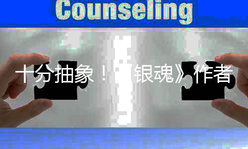 作者出道作动画银魂因曝化原光抽象十分